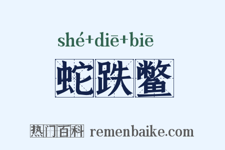 蛇跌鳖是什么意思的图片
